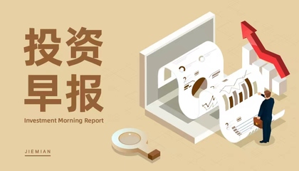 6月12日投資早報 長春高新回應(yīng)浙江集采政策，海泰新能擬投建光伏電池項目，保利發(fā)展定增獲審核通過