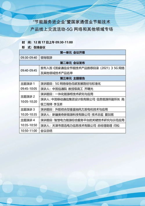 關(guān)于開展節(jié)能服務(wù)進(jìn)企業(yè)暨國(guó)家通信業(yè)節(jié)能技術(shù)產(chǎn)品線上交流活動(dòng)的通知