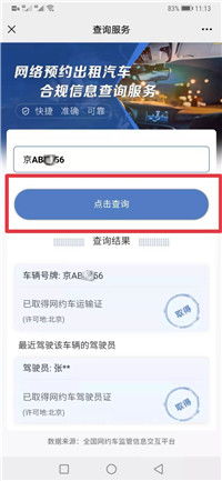 網(wǎng)絡(luò)預(yù)約出租車(chē)合規(guī)信息查詢(xún)指南